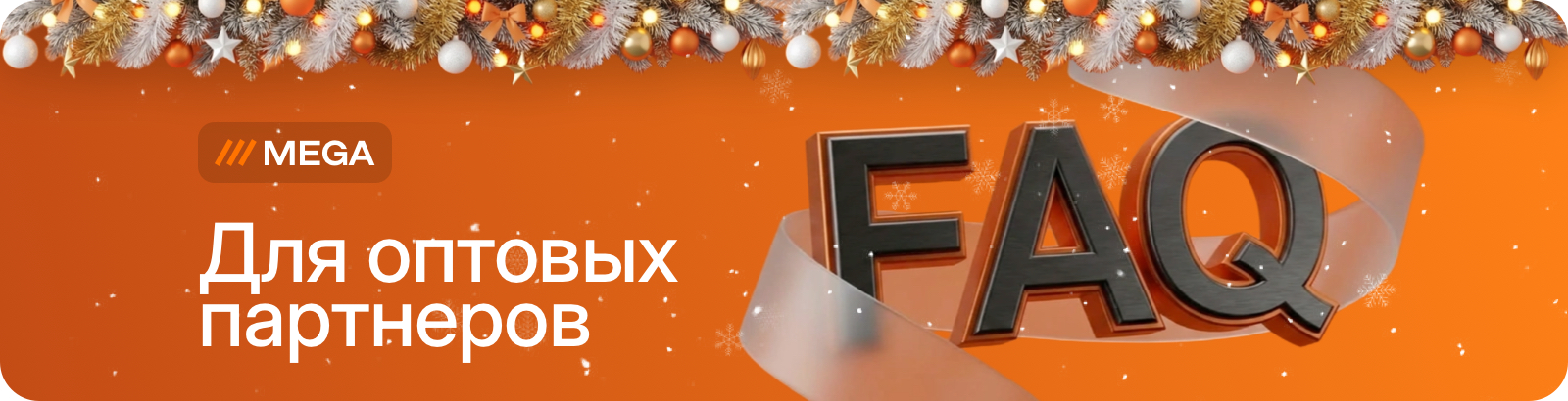 Для оптовых партнеров НГ.jpg