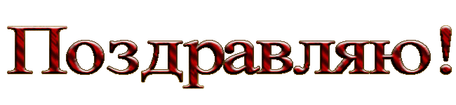 поздрав.gif