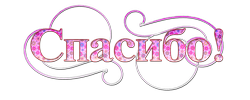 spasibo-21.png