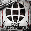 Сайт автопродаж.jpg