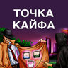 Точка Кайфа