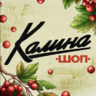 Калина SHOP